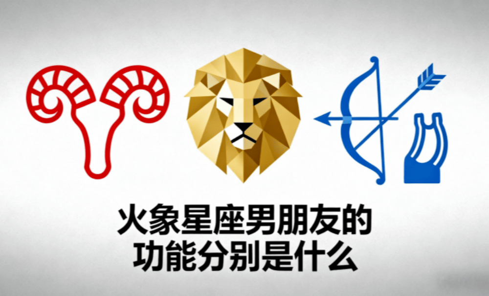 火象星座男朋友的功能分别是什么？