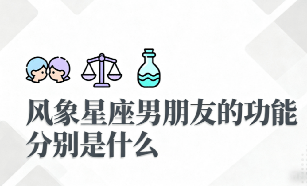 风象星座男朋友的功能分别是什么？