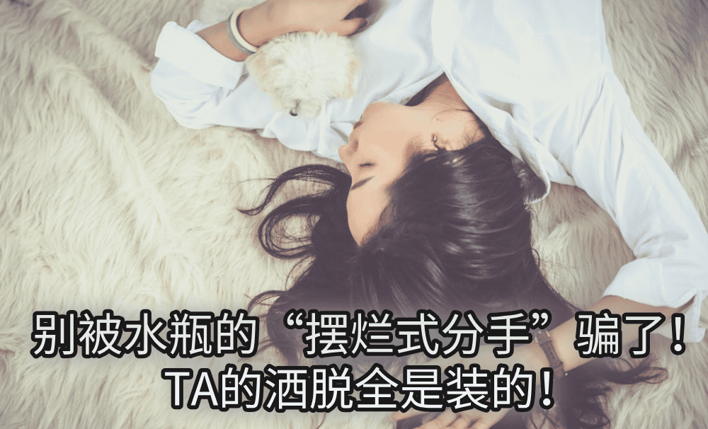 别被水瓶的“摆烂式分手”骗了!TA的洒脱全是装的!