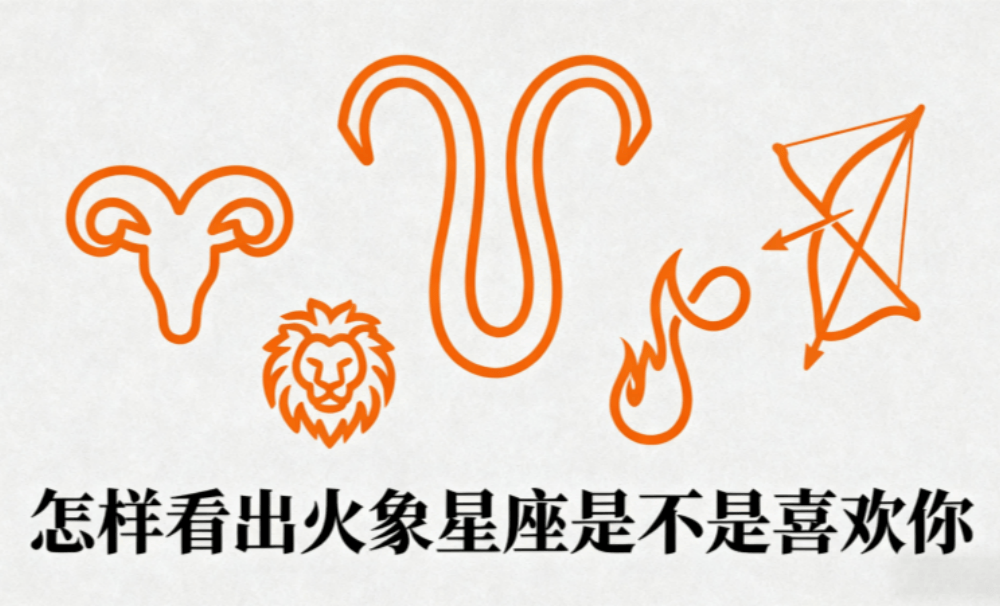 怎样看出火象星座是不是喜欢你？