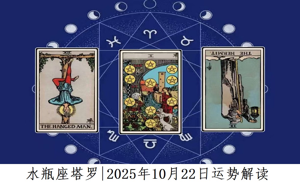 水瓶座塔罗|2025年10月22日事业、爱情、财富运势解读
