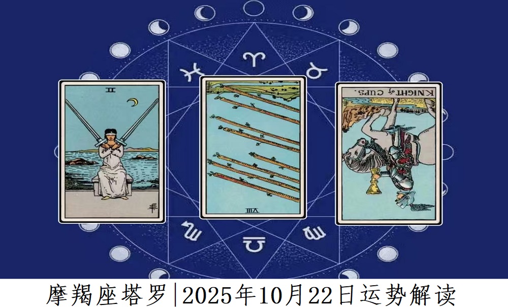 摩羯座塔罗|2025年10月22日事业、爱情、财富运势解读