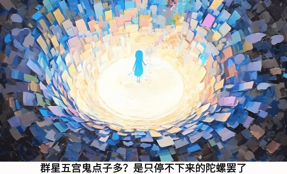 群星五宫鬼点子多？是只停不下来的陀螺罢了