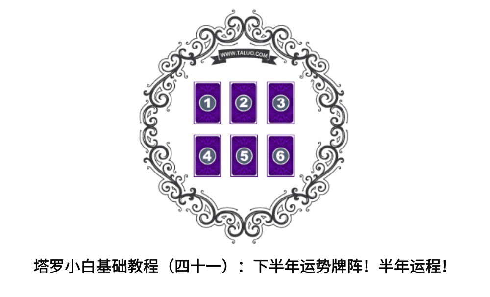 塔罗小白基础教程（四十二）：下半年运势牌阵！半年运程！