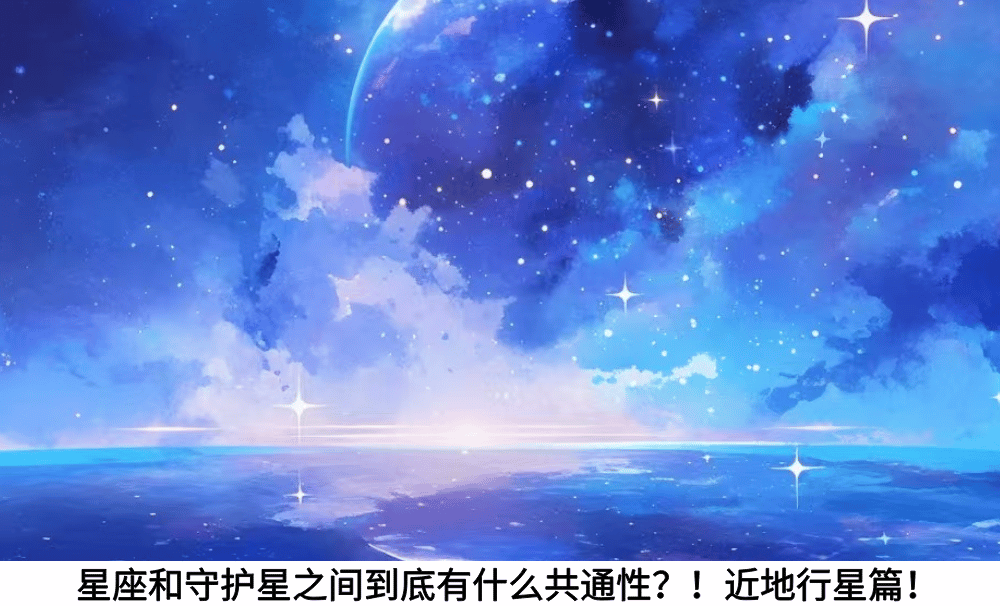 星座和守护星之间到底有什么共通性？！近地行星篇！