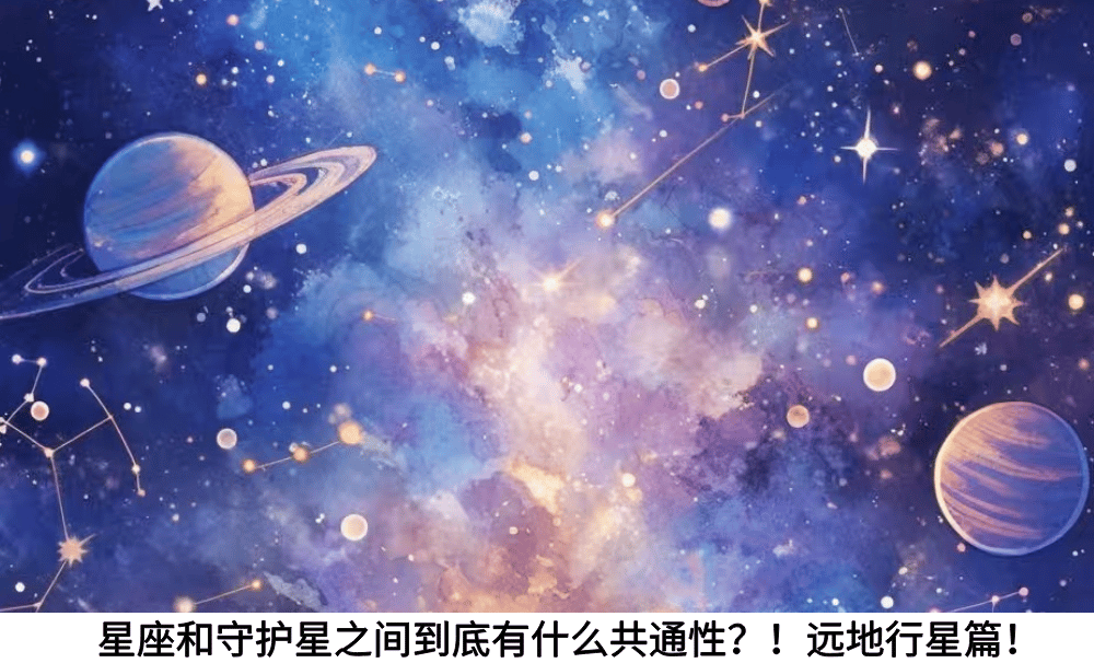 星座和守护星之间到底有什么共通性？！远地行星篇！