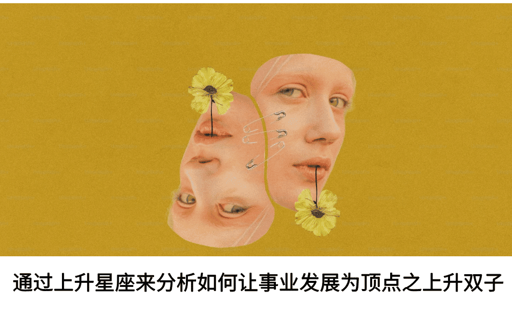 通过上升星座来分析如何让事业发展为顶点之上升双子