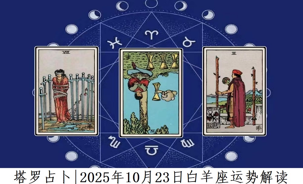 塔罗占卜|2025年10月23日天秤座事业、爱情、财富运势解读