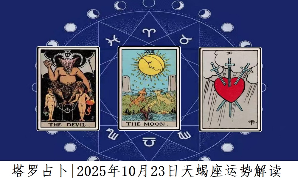 塔罗占卜|2025年10月23日天蝎座事业、爱情、财富运势解读