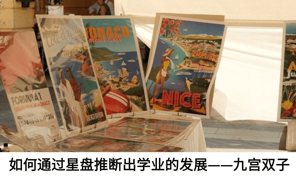 如何通过星盘推断出学业的发展——九宫双子