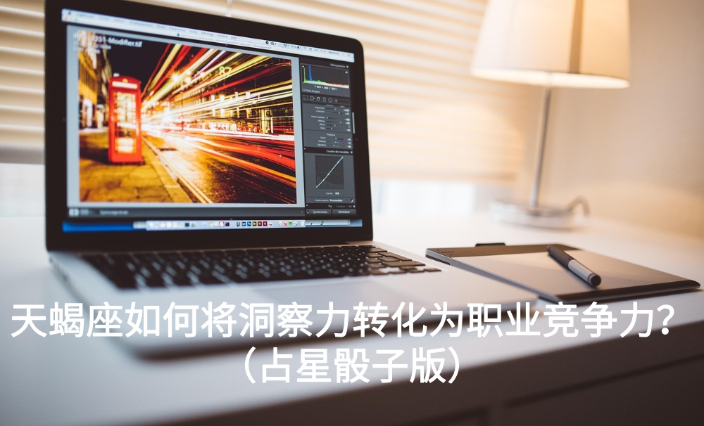 天蝎座如何将洞察力转化为职业竞争力？（占星骰子版）