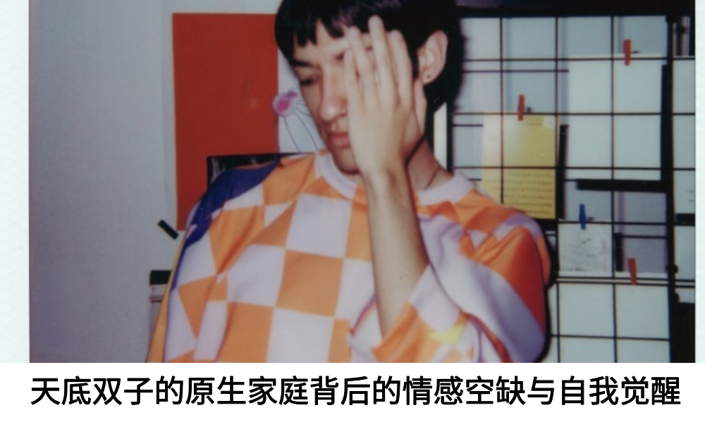 天底双子的原生家庭背后的情感空缺与自我觉醒