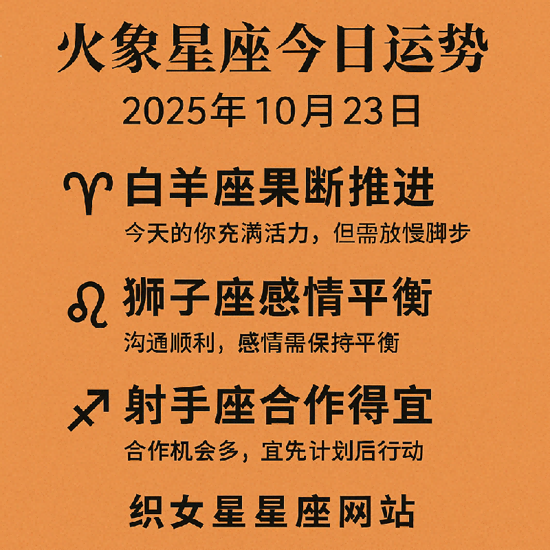 火象星座今日运势（2025年10月23日）