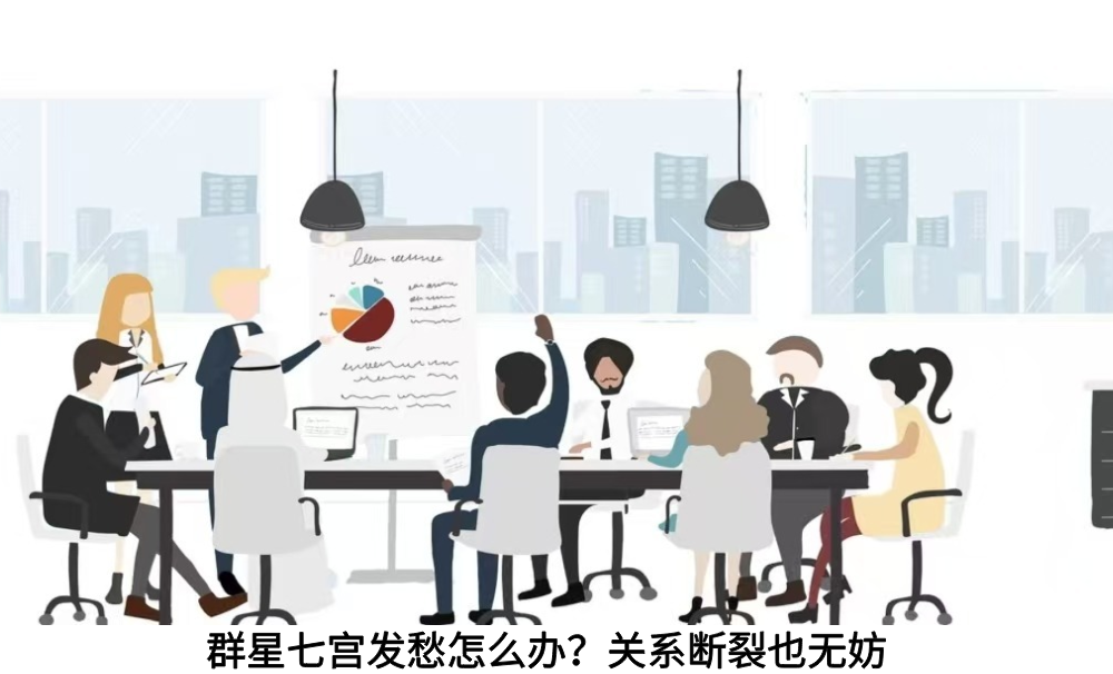群星七宫发愁怎么办？关系断裂也无妨