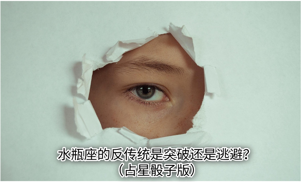 水瓶座的反传统是突破还是逃避？（占星骰子版）