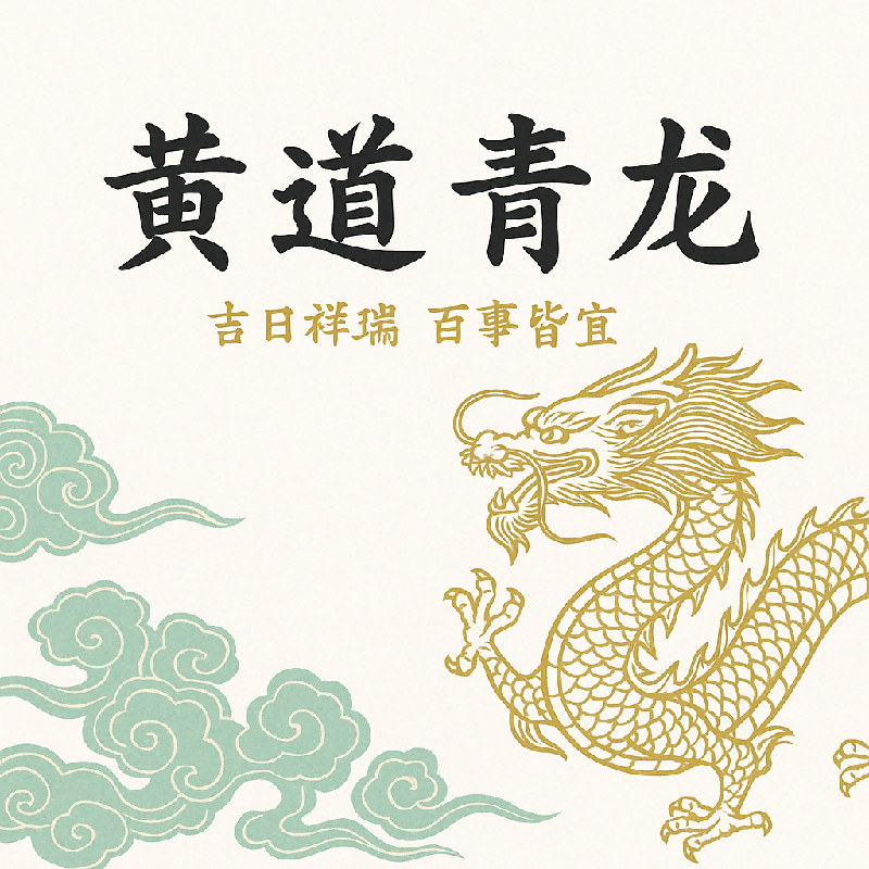 黄道青龙日什么意思
