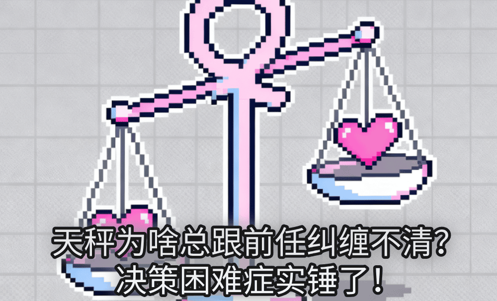天秤为啥总跟前任纠缠不清？决策困难症实锤了！