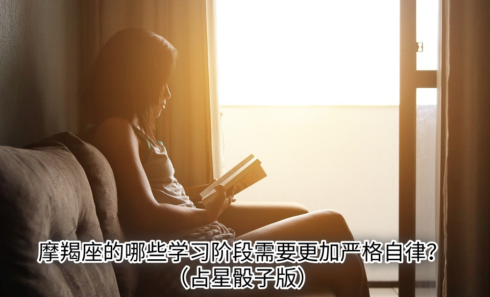 摩羯座的哪些学习阶段需要更加严格自律？（占星骰子版）