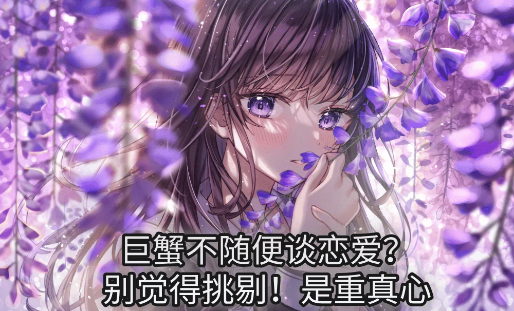 巨蟹不随便谈恋爱?别觉得挑剔!是重真心