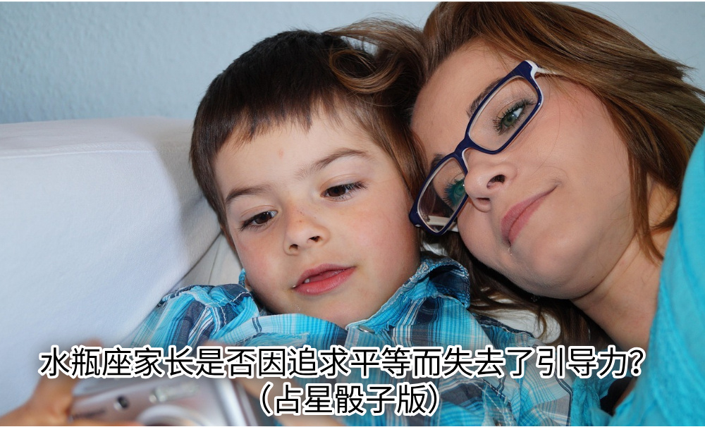 水瓶座家长是否因追求平等而失去了引导力？（占星骰子版）