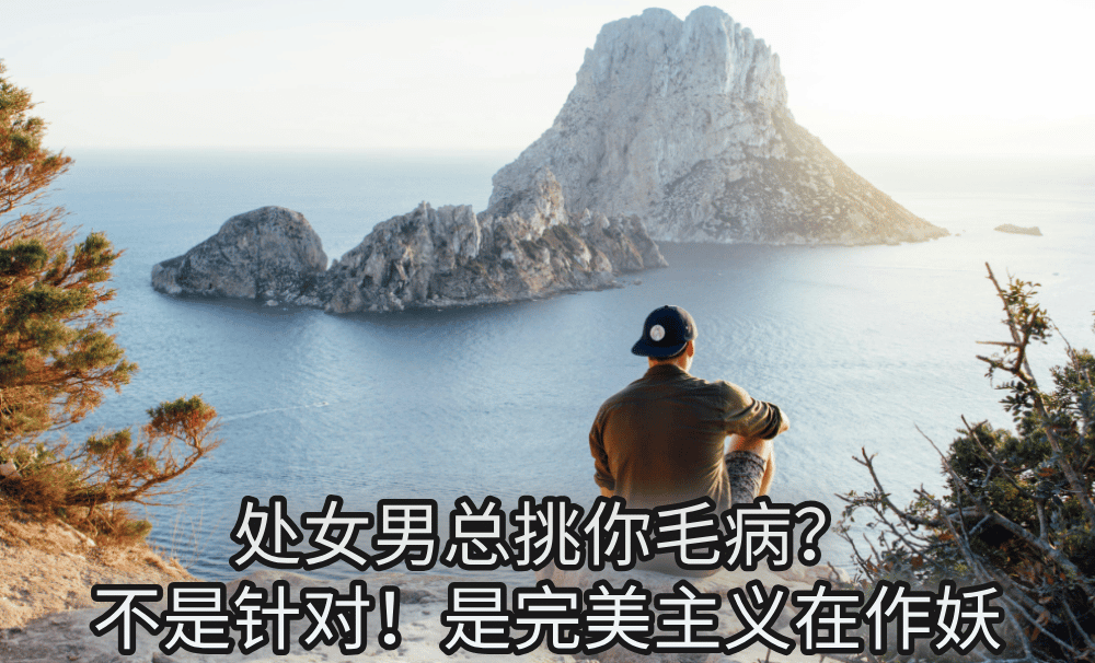 处女男总挑你毛病？不是针对！是完美主义在作妖