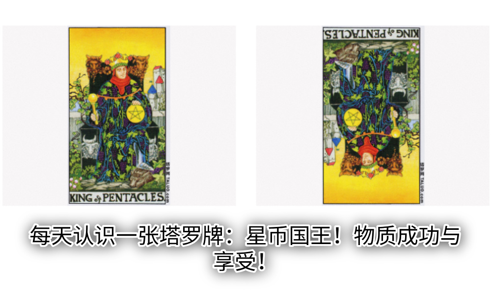 每天认识一张塔罗牌：星币国王！物质成功与享受！