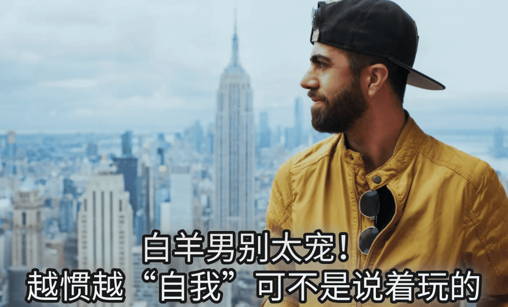 白羊男别太宠！越惯越“自我”可不是说着玩的
