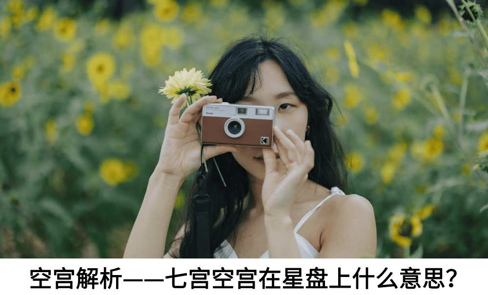 空宫解析——七宫空宫在星盘上什么意思？