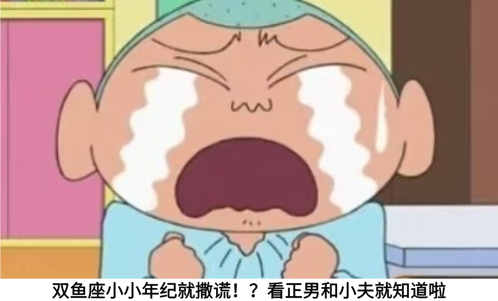 双鱼座小小年纪就撒谎！？看正男和小夫就知道啦