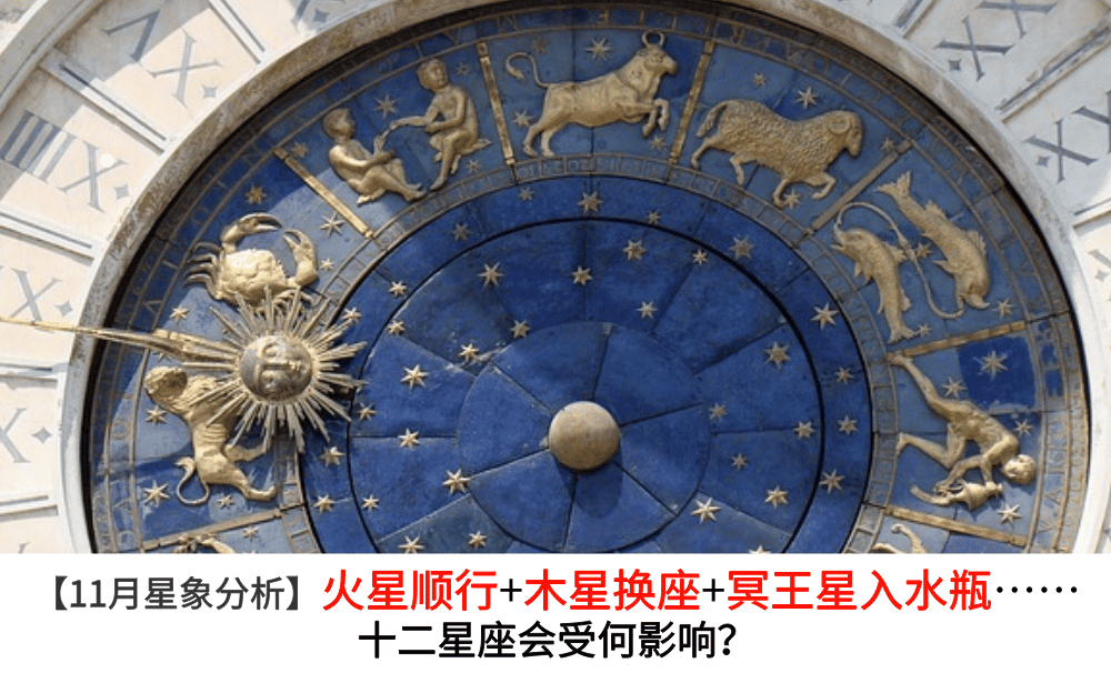 【11月星象分析】火星顺行+木星换座+冥王星入水瓶…… 十二星座会受何影响？