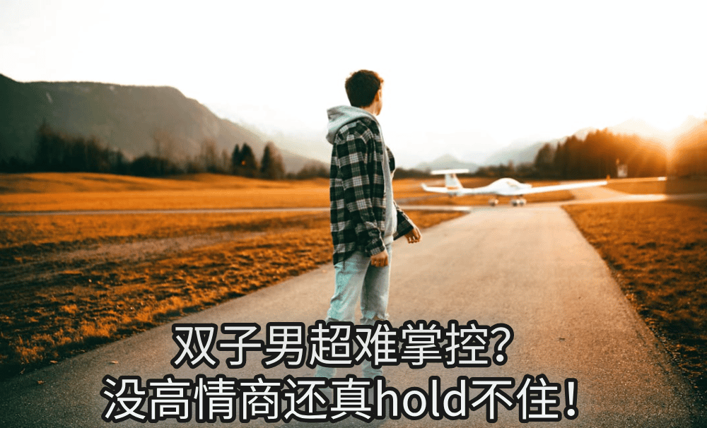 双子男超难掌控?没高情商还真hold不住!