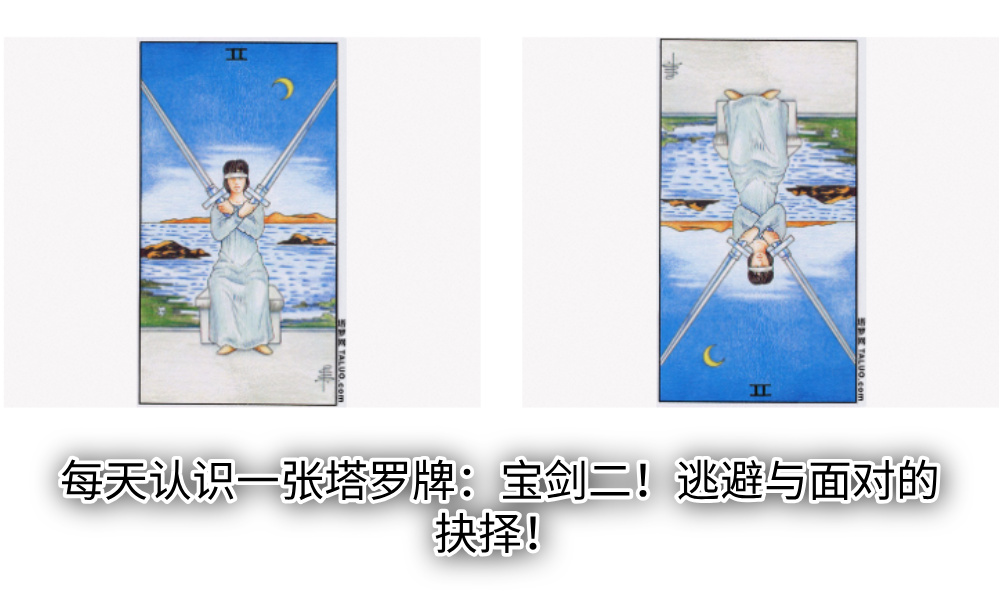 每天认识一张塔罗牌：宝剑二！逃避与面对的抉择！