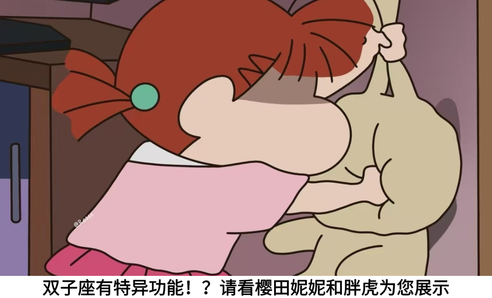 双子座有特异功能!?请看樱田妮妮和胖虎为您展示