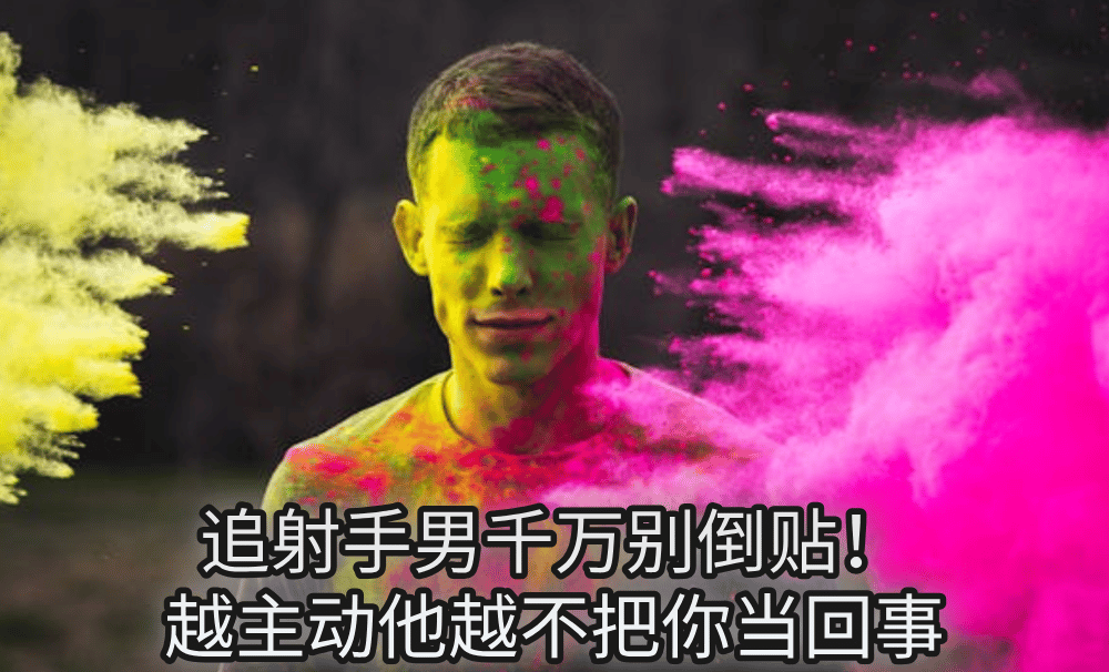 追射手男千万别倒贴！越主动他越不把你当回事