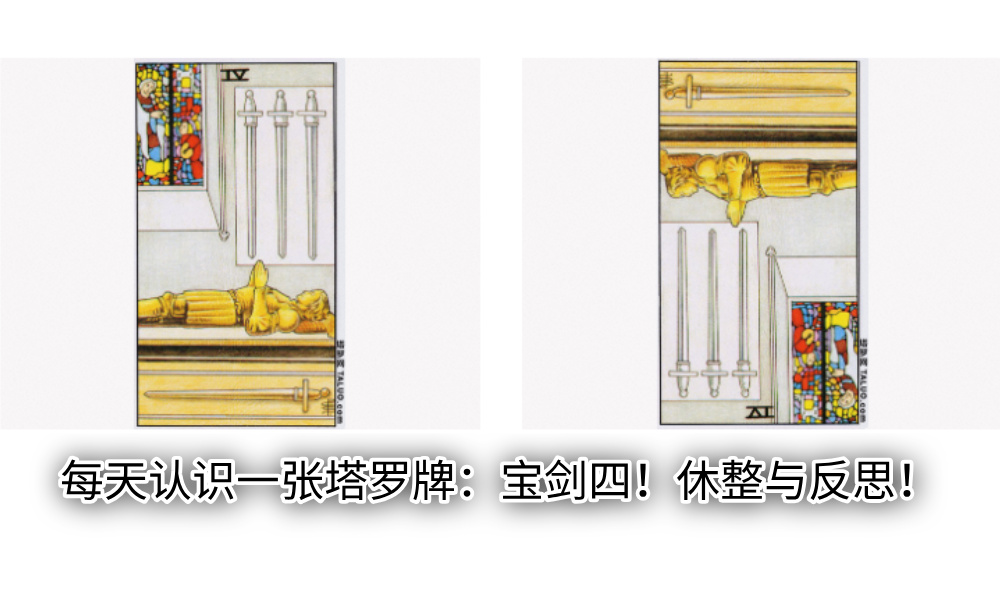每天认识一张塔罗牌：宝剑四！休整与反思！