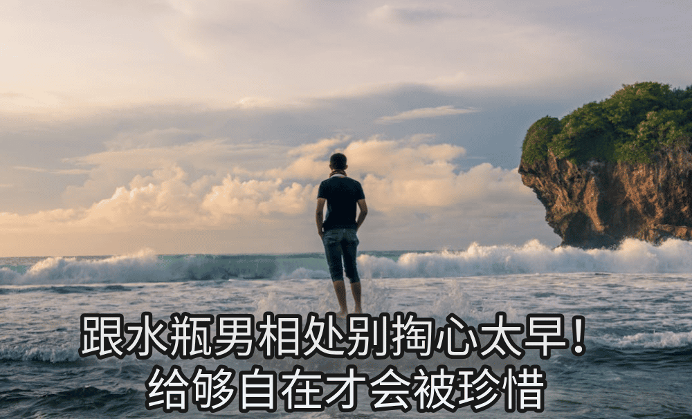 跟水瓶男相处别掏心太早!给够自在才会被珍惜