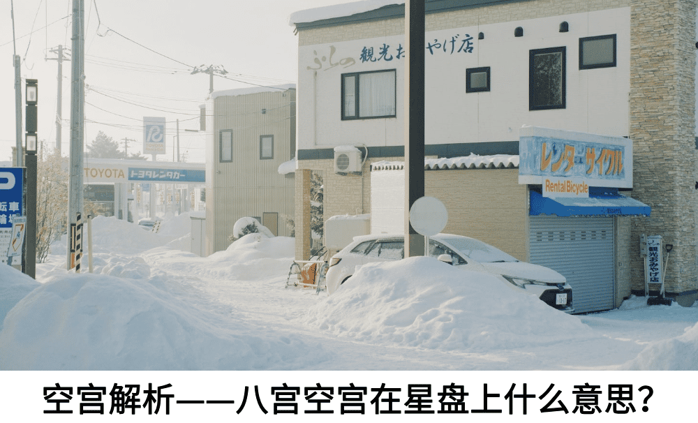 空宫解析——八宫空宫在星盘上什么意思？