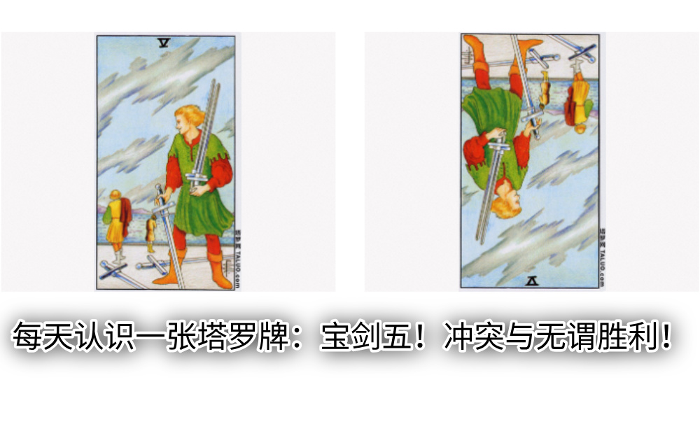 每天认识一张塔罗牌：宝剑五！冲突与无谓胜利！