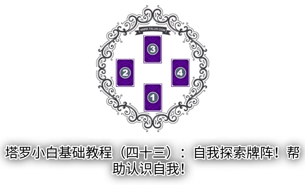 塔罗小白基础教程（四十三）：自我探索牌阵！帮助认识自我！