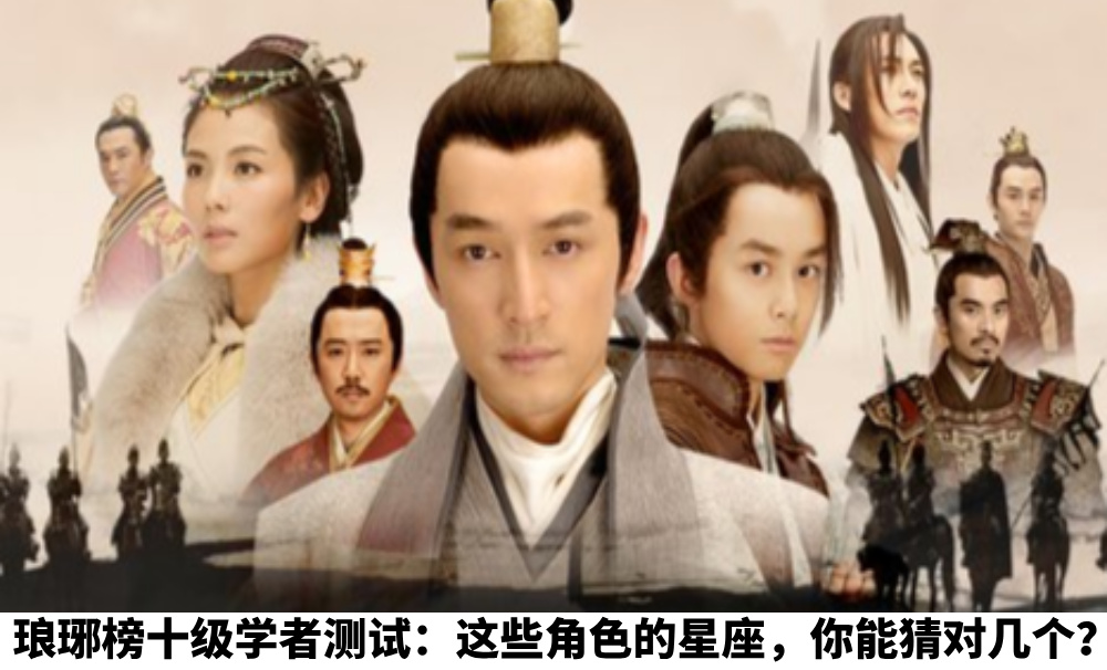 琅琊榜十级学者测试：这些角色的星座，你能猜对几个？