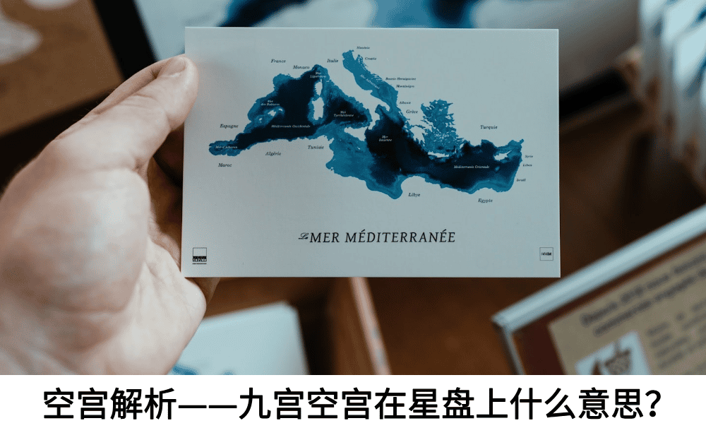 空宫解析——九宫空宫在星盘上什么意思？