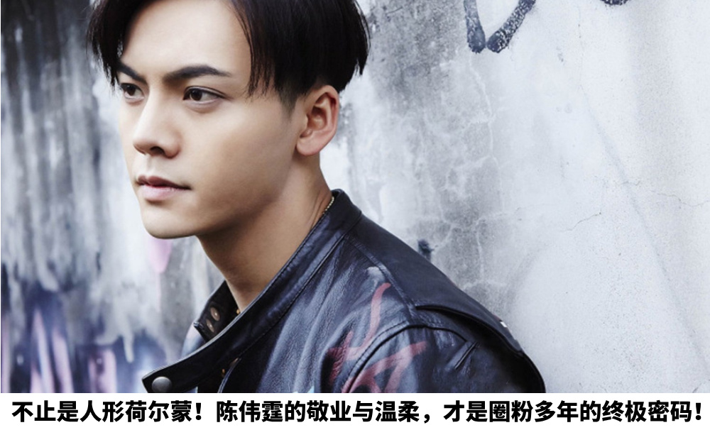 不止是人形荷尔蒙！陈伟霆的敬业与温柔，才是圈粉多年的终极密码！