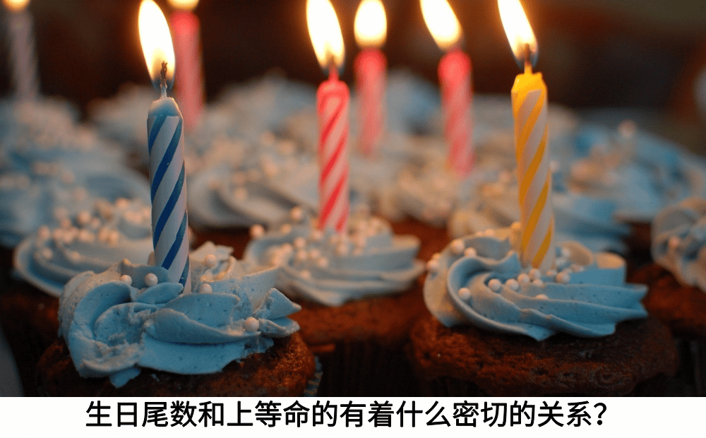 生日尾数和上等命的有着什么密切的关系？