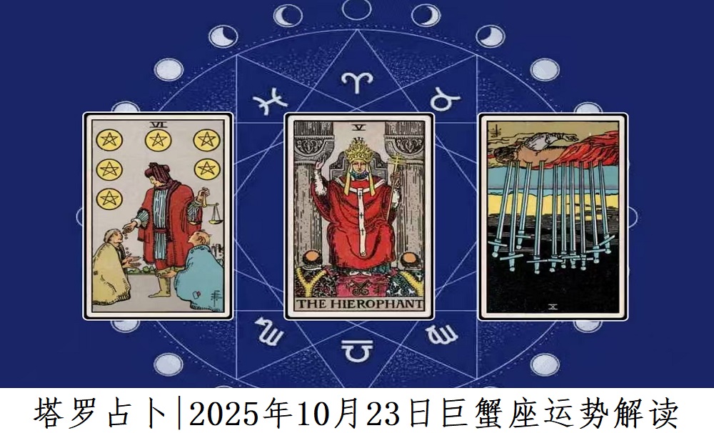 塔罗占卜|2025年10月23日巨蟹座事业、爱情、财富运势解读