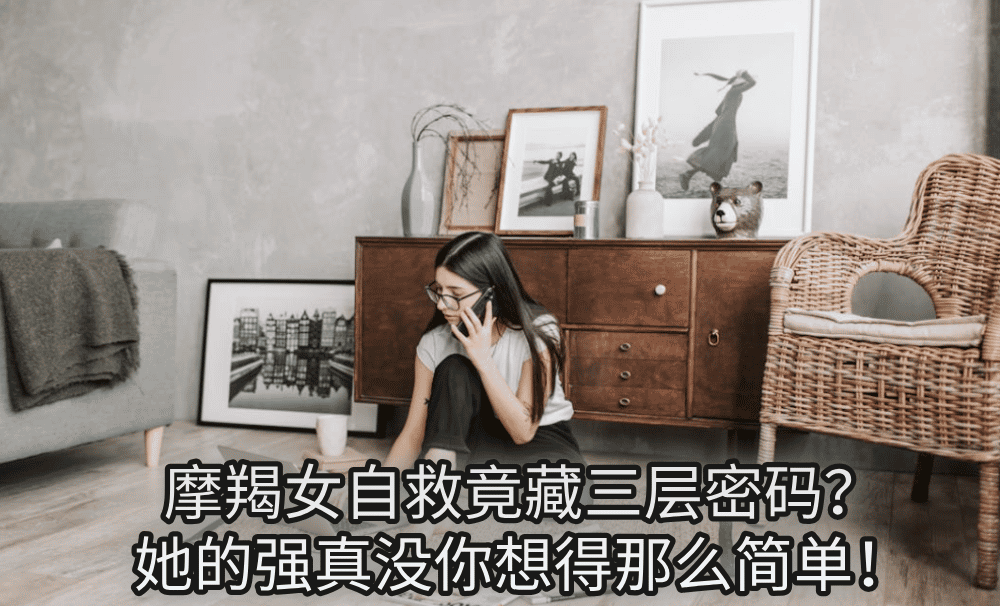 摩羯女自救竟藏三层密码?她的强真没你想得那么简单!