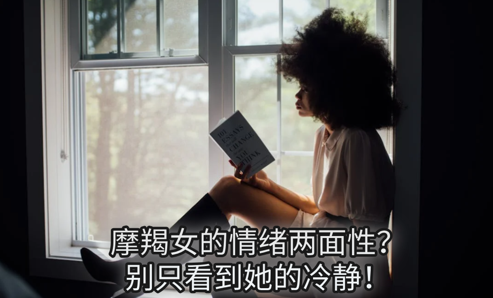 摩羯女的情绪两面性?别只看到她的冷静!