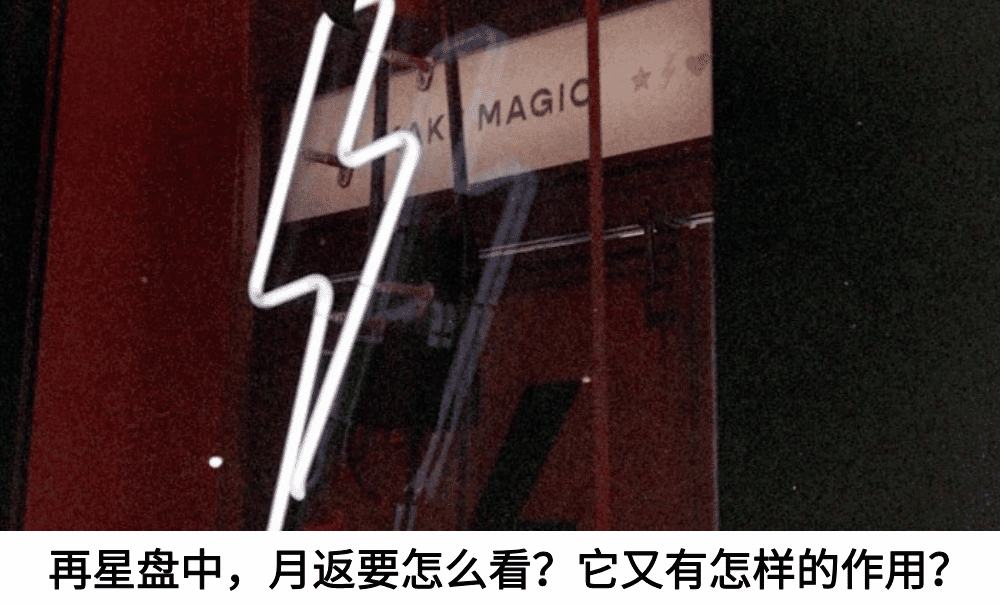 再星盘中，月返要怎么看？他又有什么作用