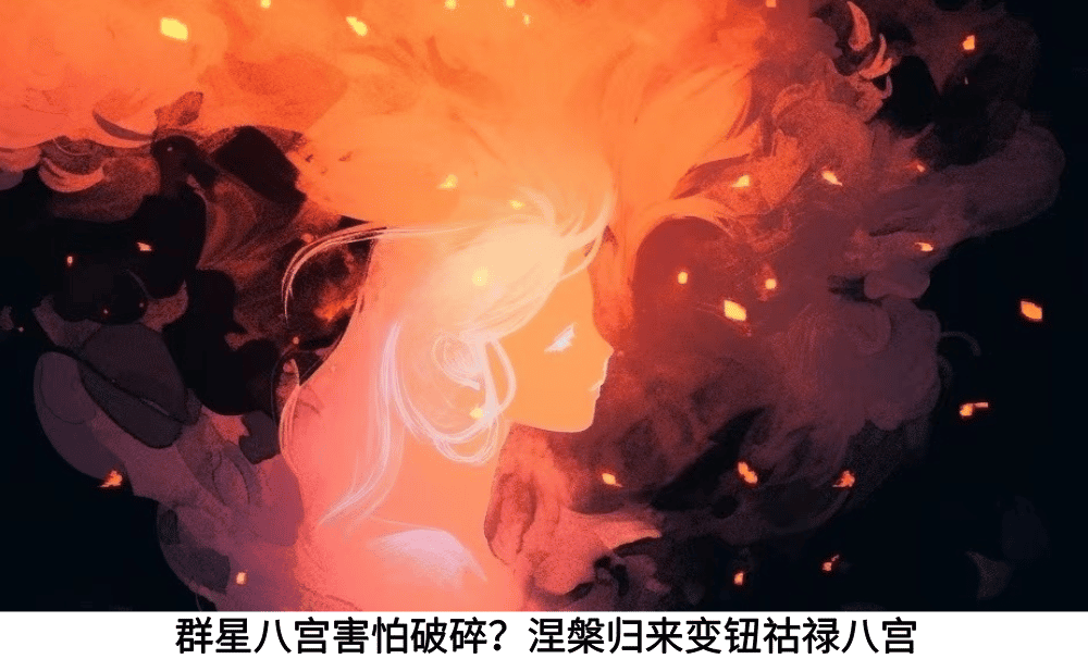 群星八宫害怕破碎？涅槃归来变钮祜禄八宫