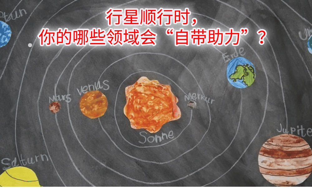 行星顺行时，你的哪些领域会“自带助力”？