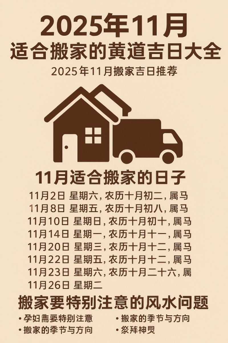 2025年11月适合搬家的黄道吉日大全